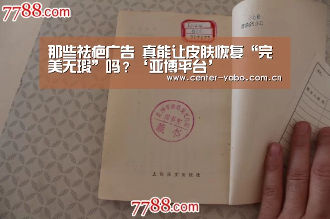 那些祛疤广告 真能让皮肤恢复“完美无瑕”吗?‘亚博平台’(图1) 亚博网站