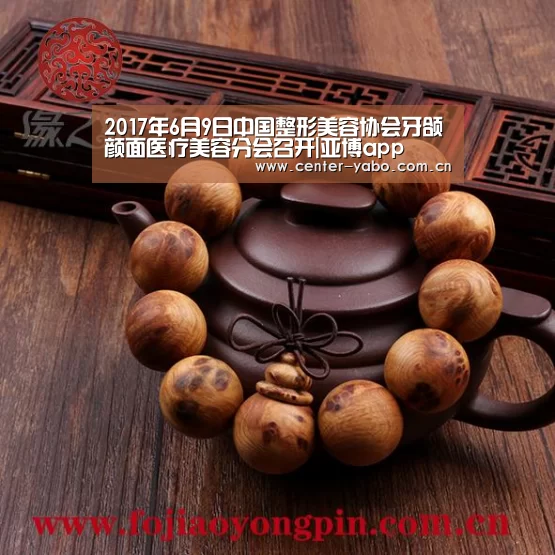 2017年6月9日中国整形美容协会牙颌颜面医疗美容分会召开|亚博app(图2) 亚博网站