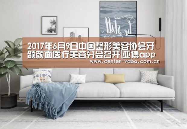 2017年6月9日中国整形美容协会牙颌颜面医疗美容分会召开|亚博app(图3) 亚博网站