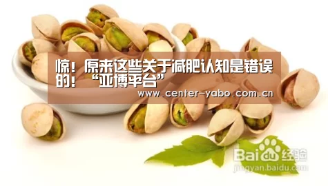 惊!原来这些关于减肥认知是错误的!“亚博平台”(图1) 亚博体育官网