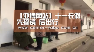 【亚博网站】十一长假先摘镜 后出行(图1) 亚博平台